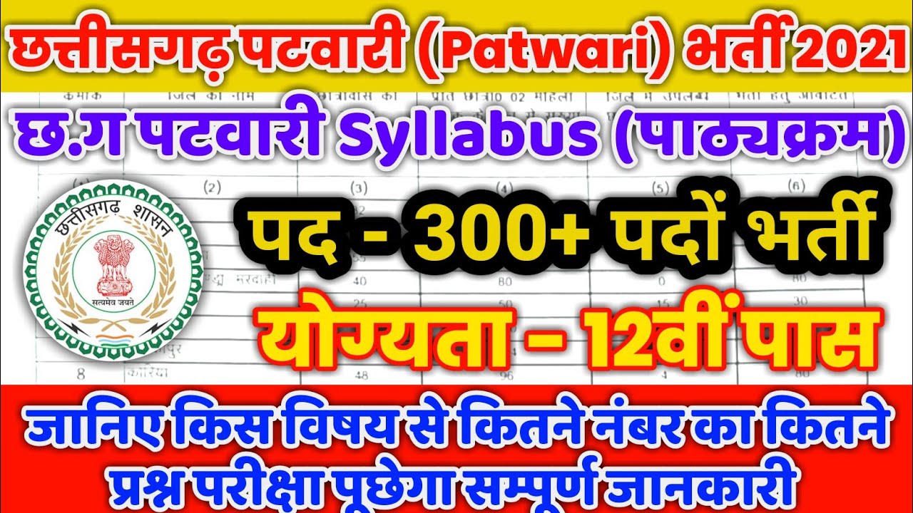 cg patwari exam *syllabus* 2021 | cg vyapam Patwari bharti 2021 | chhattisgarh patwari requirement