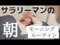 【モーニングルーティン】一人暮らしサラリーマン男子の朝 / Morning routine of Ordinary Japanese man