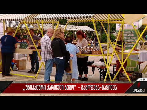 „უნიკალური ქართული გემო“ - გამოფენა-გაყიდვა