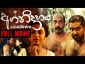 Agnidahaya (අග්නිදාහය) | Sinhala Full Movie | Torana Video Movies
