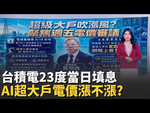 聯準會升息箭在弦上 央行"晴天備糧"可能升息半碼 決策兩難! 半導體.AI資料中心大戶10月電價漲不漲?
