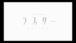 nonoc「ラスター」Music Video