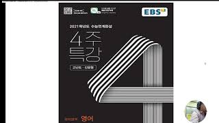 2021 수능연계완성 EBS 4주특강(신유형,고난도)
