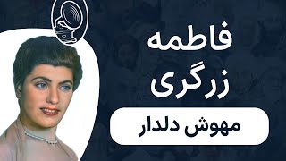 فاطمه زرگری - مهوش دلدار / خواننده برجسته رادیو تبریز