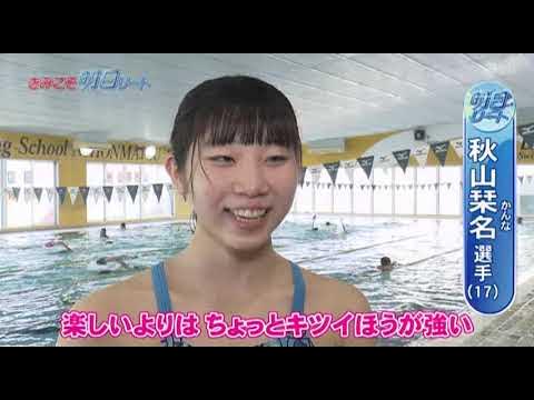 秋山栞名選手 福島成蹊高校 水泳部　きみこそ明日リート #240