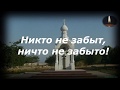 ЧАСОВЫЕ ПАМЯТИ  Никто не забыт, ничто не забыто!