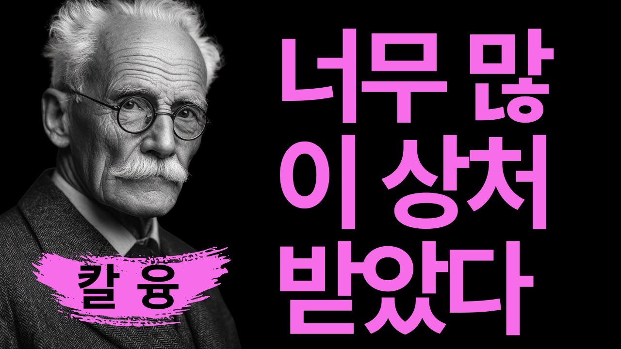 충격! 완벽주의가 된 상처받은 사람들의 비밀 | 자기보호의 마지막 보루 I 칼 융