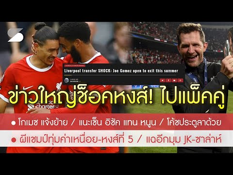 สรุปข่าวลิเวอร์พูล 2 พ.ค. 67 ด่วน! นูนเญซ แลก อิซัค / โกเมซ แจ้งย้าย / โค้ชประตูไปด้วย /แฉอีกมุม JK