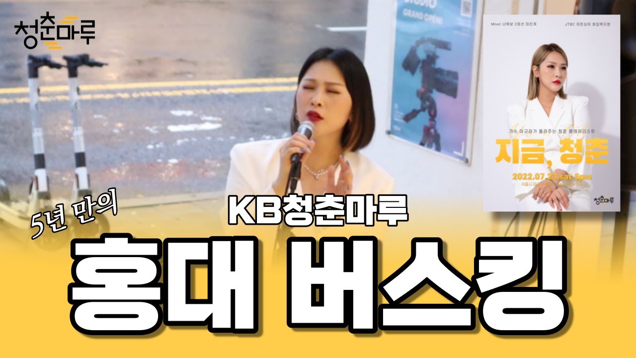 5년 만의 홍대 버스킹! 비오는 날의 라이브 LIVE｜KB청춘마루 홍대 공연｜HONGDAE BUSKING