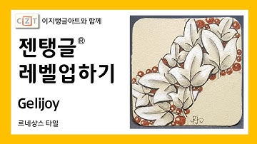 젠탱글® 레벨업하기 Gelijoy  젠탱글 패턴 그리기 How to draw Zentangle patterns