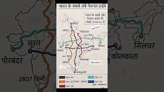 भारत के सबसे लंबे नेशनल हाईवे 🇮🇳😱 | National Highway GK 🔥
