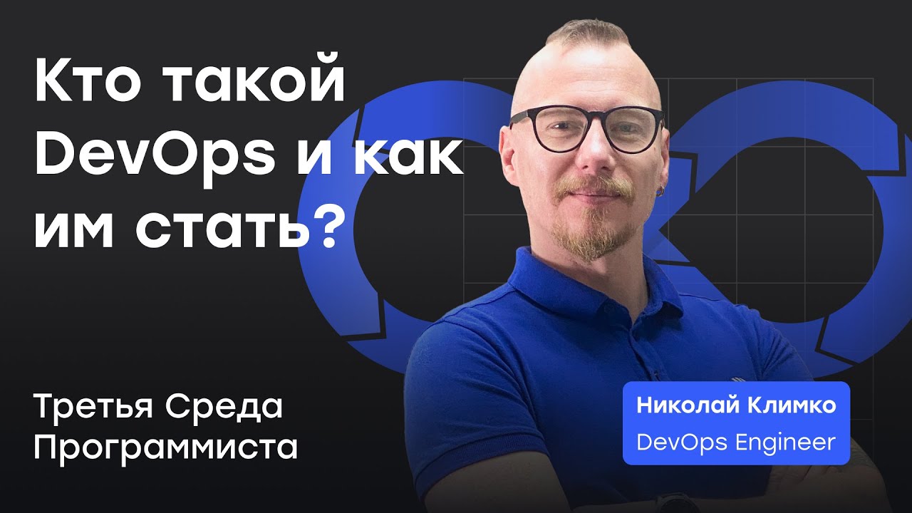 Третья Среда Программиста. Кто такой DevOps и как им стать? - YouTube
