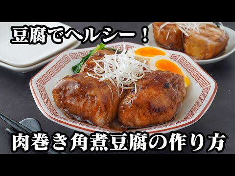肉巻き豆腐角煮の作り方｜巻いて焼くだけ！簡単ヘルシー！安くて旨い！豆腐と豚バラ肉で節約おかずレシピ♪お弁当や作り置きにも◎-Meat-wrapped tofu-【料理研究家ゆかり】