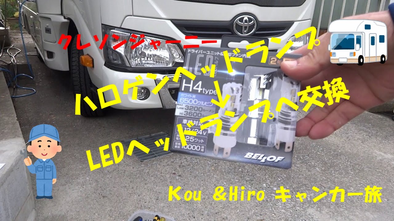 キャンピングカーカムロード LEDヘッドランプ交換 - YouTube