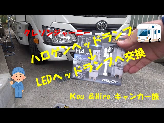 トヨタカムロード　ライトアセンブリ　電球無し キャンピングカーカムロード LEDヘッドランプ交換 - YouTube