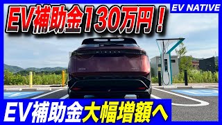 【EV補助金、超重要情報】新型リーフ、トヨタbZ4Xが300万円前半で買えるぞ／最大130万円適用可能／2026年EV補助金大幅増額報道について解説します