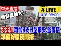 【中天直播#LIVE】天王星大樓角度更前傾 24小時不停工 雨中日夜趕拆20240406@HotNewsTalk