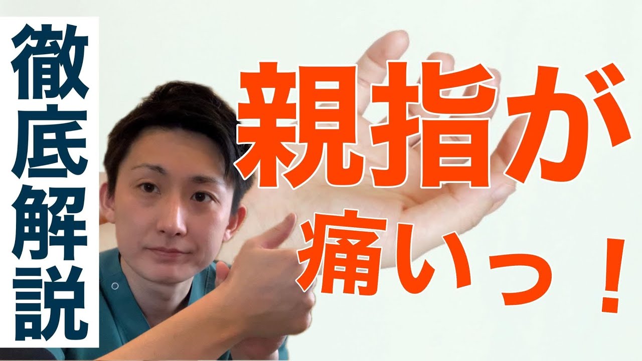 なぜ親指の痛みが治らないか詳しく解説します