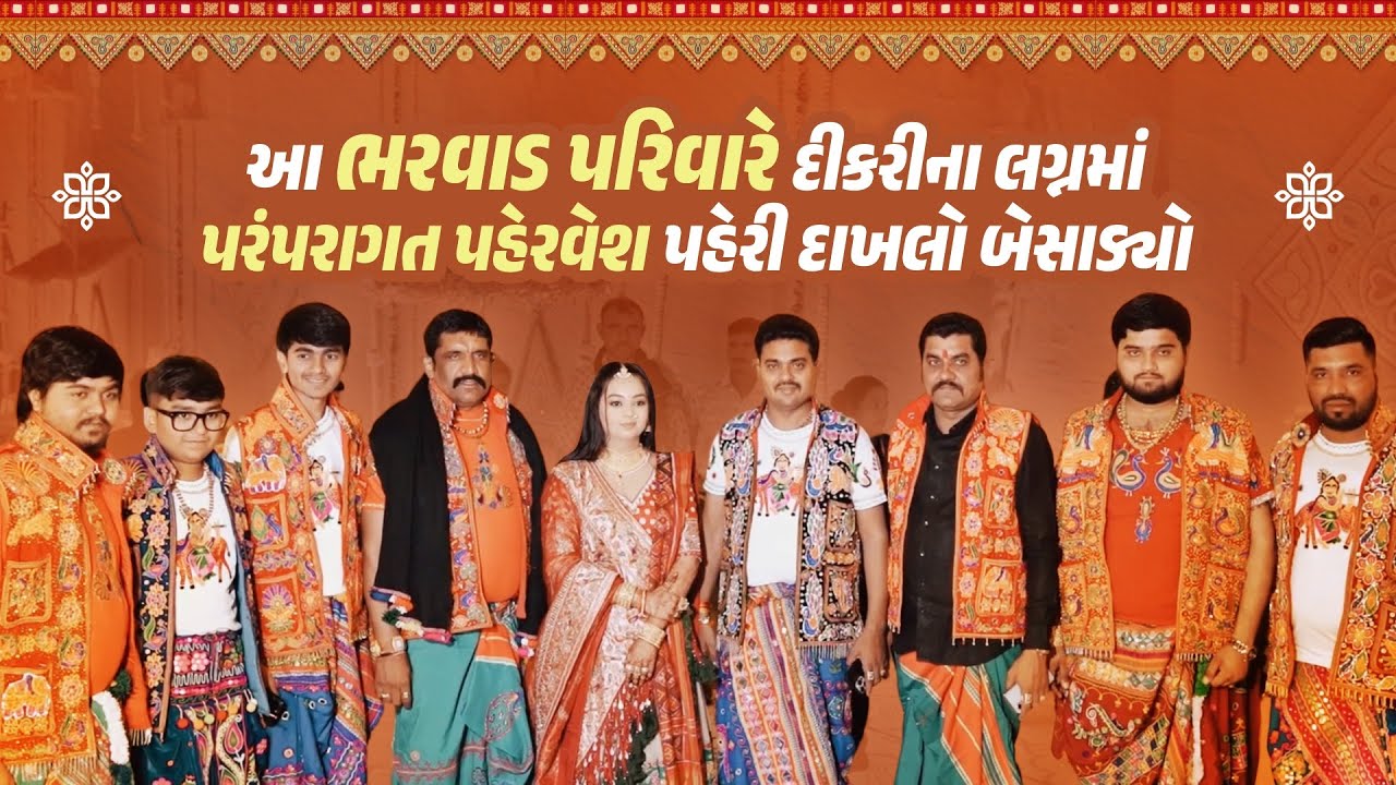 આ ભરવાડ પરિવારે દીકરીના લગ્નમાં પરંપરાગત પહેરવેશ પહેરી અન્ય સમાજને નવી રાહ ચીંધી @VisheshwithDinesh 