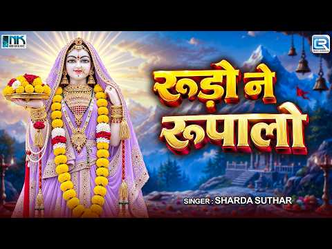 जसोल माजीसा का सबसे सुंदर भजन - रूड़ो ने रूपालो | Sharda Suthar | Popular Majisa Bhatiyani Bhajan