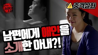 남편에게 애인을 소개한 아내?! [위험한 그녀의 비밀]