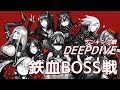 [ドルフロ] DEEPDIVEランキング戦のボス戦闘映像