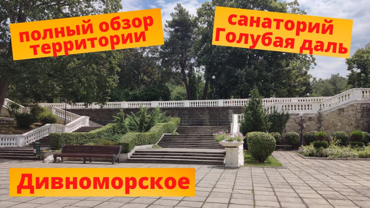 Полный обзор территории санатория Голубая даль Дивноморское
