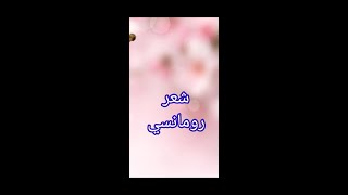 حالات واتس شعر رومانسي للحبيبة ️ اجمل شعر رومانسي ممكن تسمعه ?