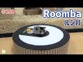 すごく散らかすお掃除ロボット!【ルンバハムスター】