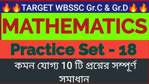 🔥🔥WBSSC Gr.C & Gr.D Math 🖍️✏️ Practice Set -18 #competitiveexams #wbssc #wbp #kpconstable  #exam