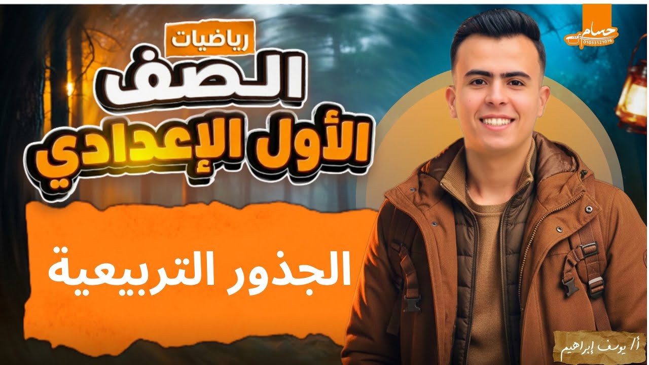 شرح درس الجذور التربيعية |الصف الاول الإعدادي ترم ثاني 2026|مستر يوسف أبراهيم 