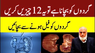 Do These 12 Things to Prevent Kidney Failure | Lecture 107