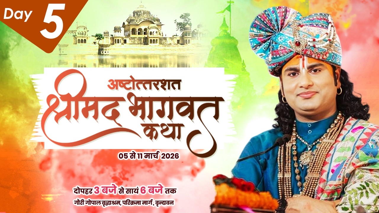 LIVE | Shrimad Bhagwat Katha(Ashtottarshat) | Shri Aniruddhacharya Ji Maharaj || Vrindavan || Day -5