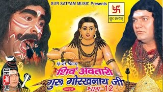 शिव अवतारी गुरु गोरखनाथजी भाग 12  || Shiv Awtari Guru Gorakh Nath Ji Vol 12 || Hindi Full Movies