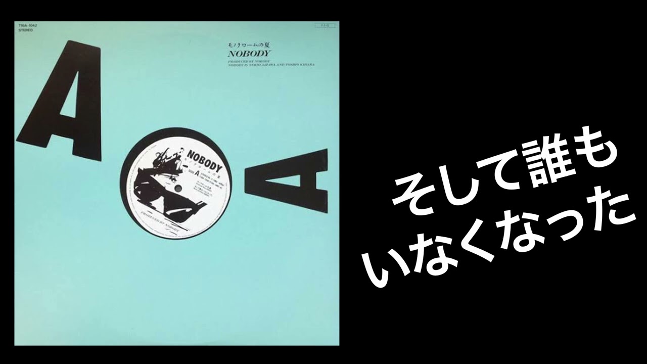 そして誰もいなくなった｜5th 12inch mini ALBUM｜NOBODY｜1985.7.5 
