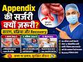 पेट के दाईं तरफ दर्द — Appendix की सर्जरी क्यों ज़रूरी? कारण, प्रक्रिया और Recovery | Hindi