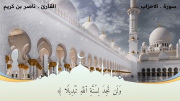 تلاوة خاشعة لأواخر سورة الأحزاب | بصوت القارئ ناصر بن كريم