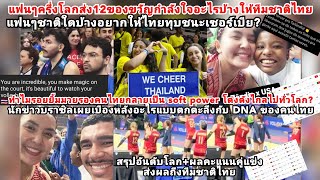 ไทยดัง4ทวีป!บราซิลยุโรปส่ง12ของขวัญอะไรถึงสาวไทย+แฉเบื้องหลังDNAคนไทยโคตรสุด?สรุปคะแนนโลกส่งผลถึงไทย