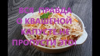 ВСЯ ПРАВДА О КВАШЕНОЙ КАПУСТЕ. НЕ ПРОПУСТИ ЭТО!