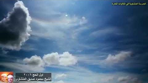 سورة الحج الشيخ محمود صديق المنشاوى ||جودة عالية ❤️ HD عام 2006 💚
