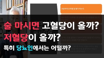 104.술 마시면 고혈당이 올까? 저혈당이 올까? 특히 당뇨인에서는 어떨까?