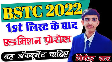BSTC College Allotment 2022 | Bstc Cutoff 2022 | Bstc 1st List 2022 | Bstc 1st List Cutoff 2022 |