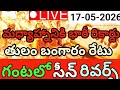 మధ్యాహ్నానికి భారీగా షాక్ ఇచ్చిన బంగారం - గంటలో ఊహించని మరో సంచలనం | 17-05-2026