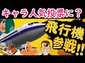 【2ch面白いスレ】「レベルファイブの人気投票で飛行機1位にしようぜ」について解説！【ゆっくり解説】
