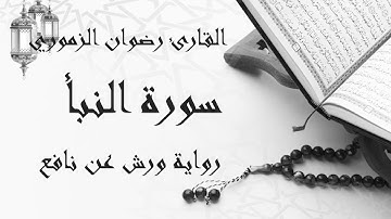 سورة النبأ برواية ورش عن نافع | القارئ رضوان الزموري