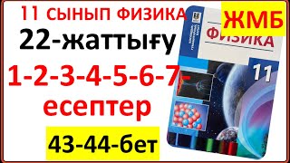 картинка: 11 сынып физика 22-жаттығу 44-45-бет 2-БӨЛІМ ЖМБ бойынша 1-2-3-4-5-6-7-есептердің жауаптары
