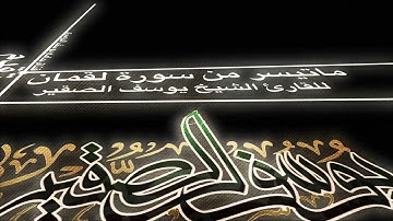 بأداء يفوق الوصف من سورة لقمان ؛؛ الشيخ يوسف بن محمد الصقير