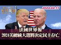 法國世界報:2024美總統大選將決定民主存亡 TVBS文茜的世界周報 20240211