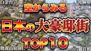 【空から見る】東洋一と名高い日本の高級住宅街ランキングTOP10