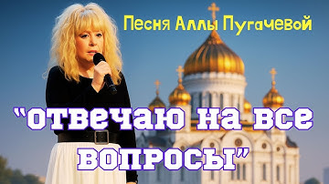 Песня Аллы Пугачёвой — «Отвечаю на все вопросы» Автор: Оскар